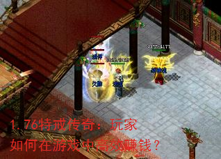 1.76ؽ䴫棺ϷиЧ׬Ǯ
