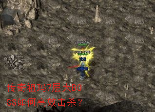 7BOSSθЧɱ