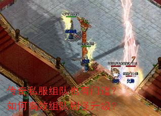 传奇私服组队也有门道?如何高效组队刷怪升级? 传奇私服组队也有门道?如何高效组队刷怪升级?