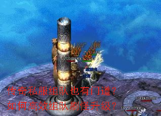 传奇私服组队也有门道?如何高效组队刷怪升级? 传奇私服组队也有门道?如何高效组队刷怪升级?