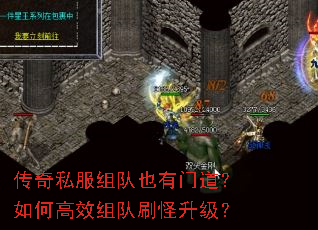 传奇私服组队也有门道?如何高效组队刷怪升级? 传奇私服组队也有门道?如何高效组队刷怪升级?