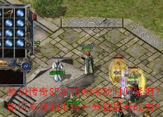 参加传奇SF发布网活动时间紧迫?如何高效利用每一分钟提升战力? 参加传奇SF发布网活动时间紧迫?如何高效利用每一分钟提升战力?