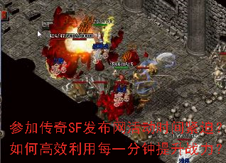 参加传奇SF发布网活动时间紧迫?如何高效利用每一分钟提升战力? 参加传奇SF发布网活动时间紧迫?如何高效利用每一分钟提升战力?