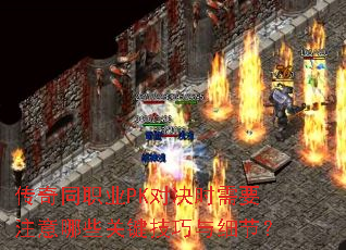 ְͬҵPKԾʱҪעЩؼϸڣ