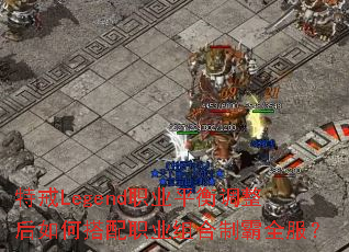 ؽLegendְҵƽδְҵưȫ