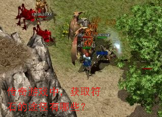 ϷУȡʯ;Щ