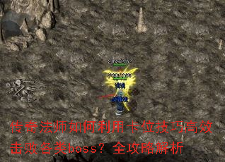 淨ʦÿλɸЧܸbossȫԽ
