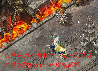 淨ʦÿλɸЧܸbossȫԽ