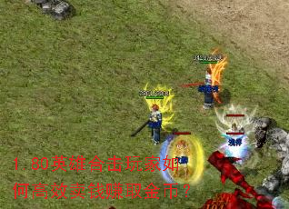 1.80ӢۺϻθЧǮ׬ȡң