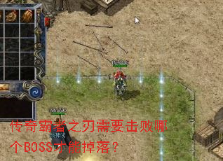 ֮ҪĸBOSSܵ䣿