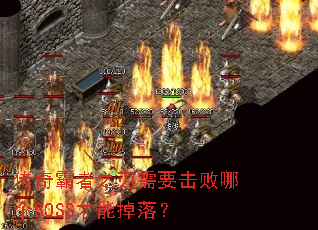 ֮ҪĸBOSSܵ䣿