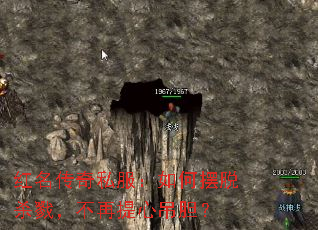红名传奇私服:如何摆脱杀戮,不再提心吊胆? 红名传奇私服:如何摆脱杀戮,不再提心吊胆?