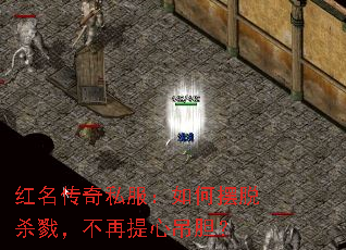 红名传奇私服:如何摆脱杀戮,不再提心吊胆? 红名传奇私服:如何摆脱杀戮,不再提心吊胆?