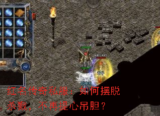 红名传奇私服:如何摆脱杀戮,不再提心吊胆? 红名传奇私服:如何摆脱杀戮,不再提心吊胆?