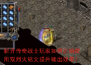 新开传奇战士玩家如何正确使用双烈火铭文提升输出效果? 新开传奇战士玩家如何正确使用双烈火铭文提升输出效果?
