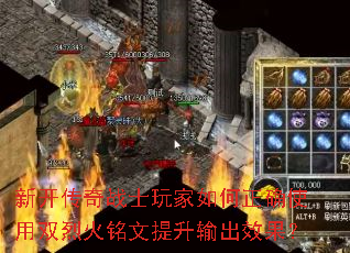 新开传奇战士玩家如何正确使用双烈火铭文提升输出效果? 新开传奇战士玩家如何正确使用双烈火铭文提升输出效果?