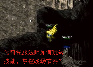 传奇私服法师如何玩转技能,掌控战场节奏? 传奇私服法师如何玩转技能,掌控战场节奏?