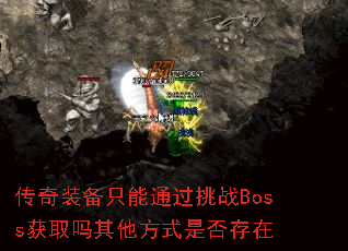 传奇装备只能通过挑战Boss获取吗其他方式是否存在 传奇装备只能通过挑战Boss获取吗其他方式是否存在