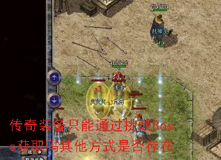传奇装备只能通过挑战Boss获取吗其他方式是否存在 传奇装备只能通过挑战Boss获取吗其他方式是否存在