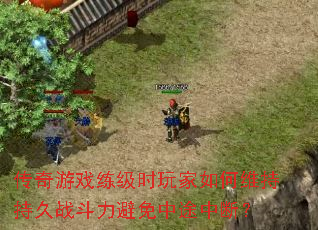 传奇游戏练级时玩家如何维持持久<a href=