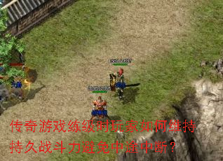 传奇游戏练级时玩家如何维持持久战斗力避免中途中断? 传奇游戏练级时玩家如何维持持久战斗力避免中途中断?