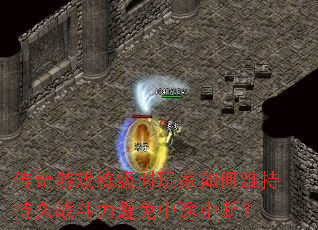传奇游戏练级时玩家如何维持持久战斗力避免中途中断? 传奇游戏练级时玩家如何维持持久战斗力避免中途中断?