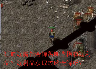狂血战魔都会掉落哪些稀有战利品?战利品获取<a href=