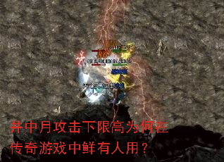 井中月攻击下限高为何在传奇游戏中鲜有人用? 井中月攻击下限高为何在传奇游戏中鲜有人用?