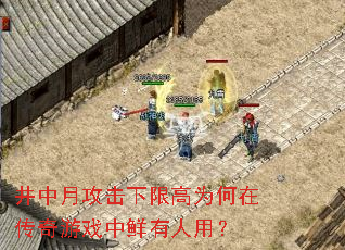 井中月攻击下限高为何在传奇游戏中鲜有人用? 井中月攻击下限高为何在传奇游戏中鲜有人用?