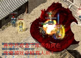 井中月攻击下限高为何在传奇游戏中鲜有人用? 井中月攻击下限高为何在传奇游戏中鲜有人用?