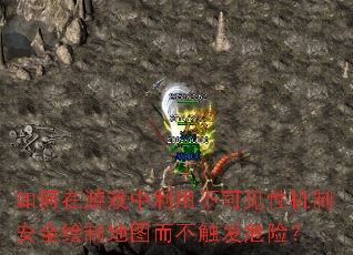 如何在游戏中利用不可见性机制安全绘制地图而不触发危险? 如何在游戏中利用不可见性机制安全绘制地图而不触发危险?