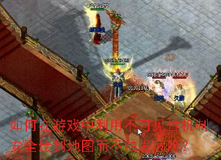 如何在游戏中利用不可见性机制安全绘制地图而不触发危险? 如何在游戏中利用不可见性机制安全绘制地图而不触发危险?