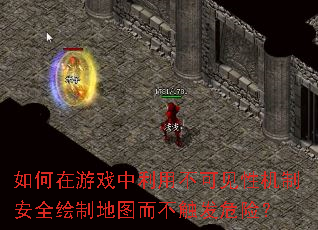 如何在游戏中利用不可见性机制安全绘制地图而不触发危险? 如何在游戏中利用不可见性机制安全绘制地图而不触发危险?
