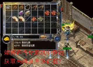 如何在传奇游戏中快速获取高纯度黑铁矿石? 如何在传奇游戏中快速获取高纯度黑铁矿石?