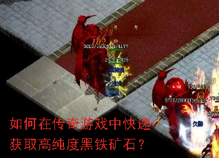 如何在传奇游戏中快速获取高纯度黑铁矿石? 如何在传奇游戏中快速获取高纯度黑铁矿石?