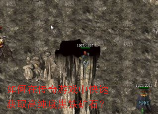 如何在传奇游戏中快速获取高纯度黑铁矿石? 如何在传奇游戏中快速获取高纯度黑铁矿石?