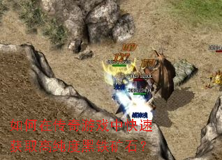 如何在传奇游戏中快速获取高纯度黑铁矿石? 如何在传奇游戏中快速获取高纯度黑铁矿石?