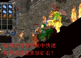如何在传奇游戏中快速获取高纯度黑铁矿石? 如何在传奇游戏中快速获取高纯度黑铁矿石?