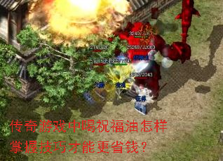 传奇游戏中喝祝福油怎样掌握技巧才能更省钱? 传奇游戏中喝祝福油怎样掌握技巧才能更省钱?