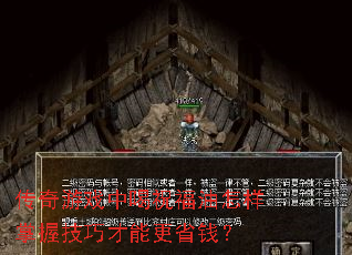 传奇游戏中喝祝福油怎样掌握技巧才能更省钱? 传奇游戏中喝祝福油怎样掌握技巧才能更省钱?