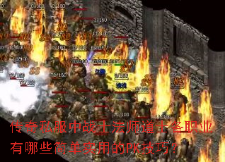 传奇私服中战士法师道士各职业有哪些简单实用的PK技巧? 传奇私服中战士法师道士各职业有哪些简单实用的PK技巧?