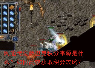 网通传奇萨巴克积分来源是什么?如何高效获取积分攻略? 网通传奇萨巴克积分来源是什么?如何高效获取积分攻略?