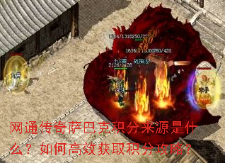网通传奇萨巴克积分来源是什么?如何高效获取积分攻略? 网通传奇萨巴克积分来源是什么?如何高效获取积分攻略?