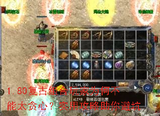1.80复古组合玩家为何不能太贪心?实用攻略助你避坑 1.80复古组合玩家为何不能太贪心?实用攻略助你避坑