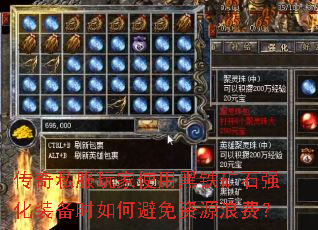 传奇私服玩家使用黑铁矿石强化装备时如何避免资源浪费? 传奇私服玩家使用黑铁矿石强化装备时如何避免资源浪费?