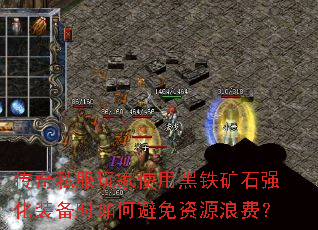 传奇私服玩家使用黑铁矿石强化装备时如何避免资源浪费? 传奇私服玩家使用黑铁矿石强化装备时如何避免资源浪费?