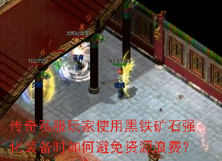 传奇私服玩家使用黑铁矿石强化装备时如何避免资源浪费? 传奇私服玩家使用黑铁矿石强化装备时如何避免资源浪费?