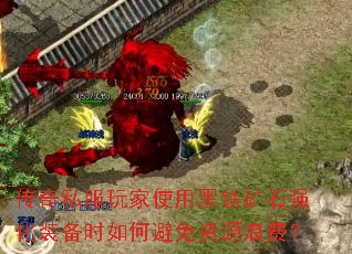 传奇私服玩家使用黑铁矿石强化装备时如何避免资源浪费? 传奇私服玩家使用黑铁矿石强化装备时如何避免资源浪费?
