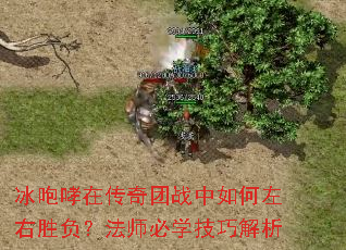 冰咆哮在传奇团战中如何左右胜负?法师必学技巧解析 冰咆哮在传奇团战中如何左右胜负?法师必学技巧解析