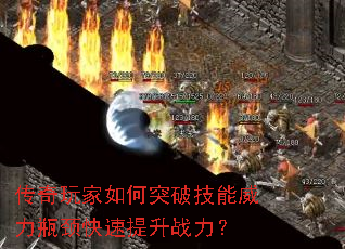 传奇玩家如何突破技能威力瓶颈快速提升战力? 传奇玩家如何突破技能威力瓶颈快速提升战力?